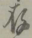 字存