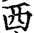 字西