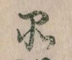 品，已得其位