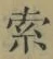 𡨸索