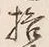 文字枚