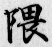 位置定マレル隈