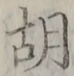 字胡