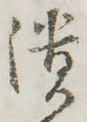 已定位潰