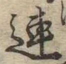 已定位連