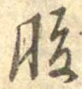 腹，已得其位