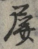 Đã định vị 屏