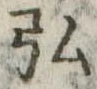 弘，已得其位