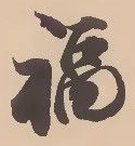 Chữ 福