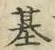 字基