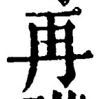 字再