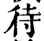 文字 待