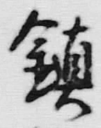 字鎮