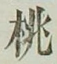 Chữ 桃