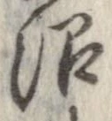 Đã định vị 沼