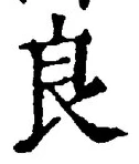 Character 良