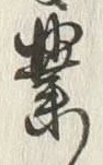 字業