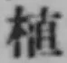 字植