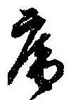 已定位庵