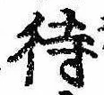 待，已得其位