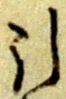 Chữ 引