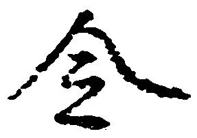 已定位令