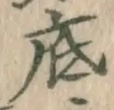 字底
