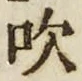 文字吹