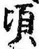 Đã định vị 頃