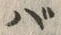 字バ