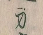 Located 身