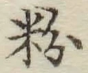 文字 粉