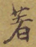 文字著