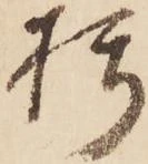 朽，已得其位