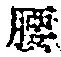 字腰