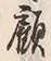 字顧