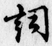 Located 詞