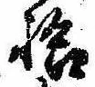 已定位拾