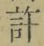 字許