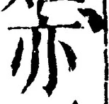 Character 亦