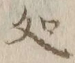 字処