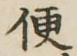 Located 便