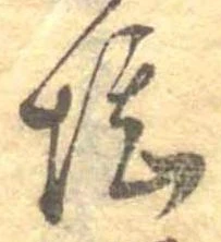 堪，已得其位