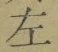 文字 左