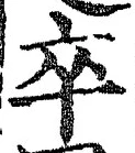 字卒