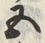 字五