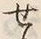 字せ