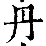 𡨸丹