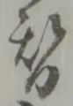 已定位札
