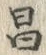 文字昌